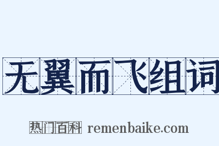 无翼而飞组词是什么意思的图片